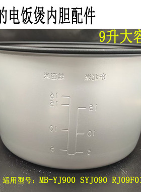 适用美的9L电饭煲MB-YJ900/SYJ090/RJ09SF01原装不沾锅内胆配件