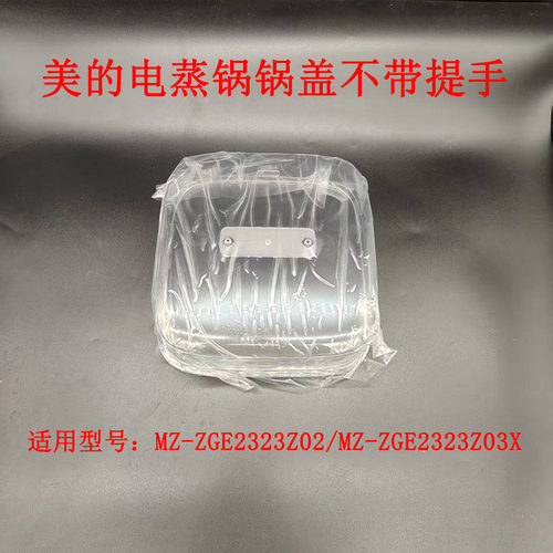 电蒸锅MZ-ZGE232302/ZGE2323Z03X