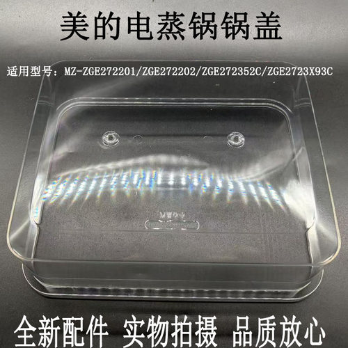 美的电蒸锅ZGE272201锅盖蒸笼