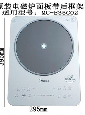 全新原装电磁炉面板MC-E35C02/35DC09带后框架无需胶水二次加工