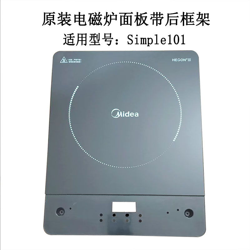 全新美的电磁炉C21-Simple101微晶玻璃板带后框架无需玻璃胶加工