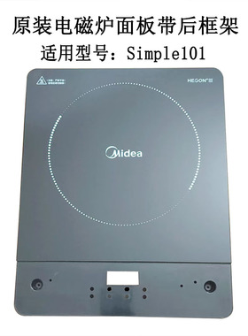 全新美的电磁炉C21-Simple101微晶玻璃板带后框架无需玻璃胶加工