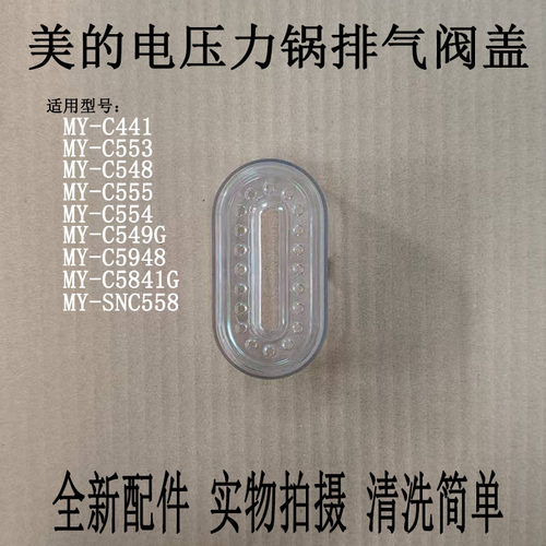 压力锅MY-SNC558排气阀盖破泡器