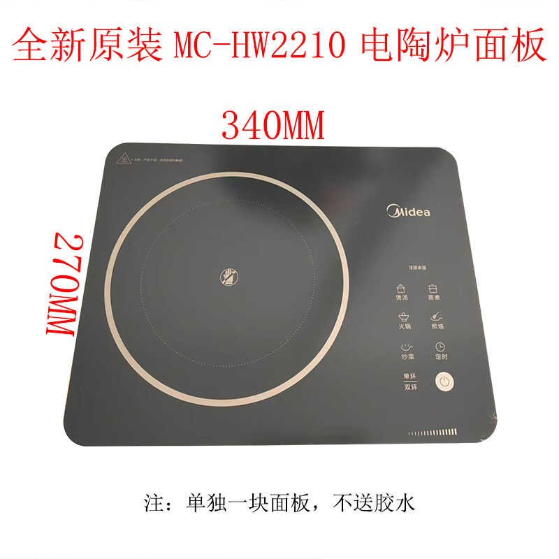 红外炉配件MC-HW2210适用美的