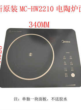 适用美的电陶炉红外炉配件MC-HW2210黑晶面板原装全新玻璃灶配件