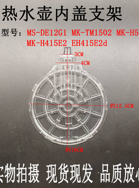 适用美的电热水壶透明内盖MK-H517E2/H415E2/EH415E2d壶上盖支架
