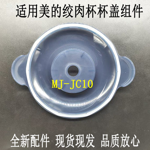 美的MJ-JC10绞肉机杯盖