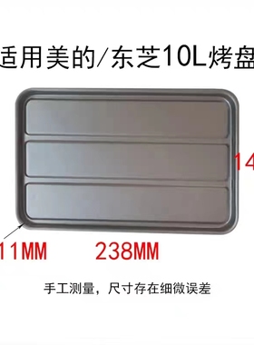 适用美的/东芝家用10L电烤箱T1-L101/108B/PT08AP不粘烤盘烤架