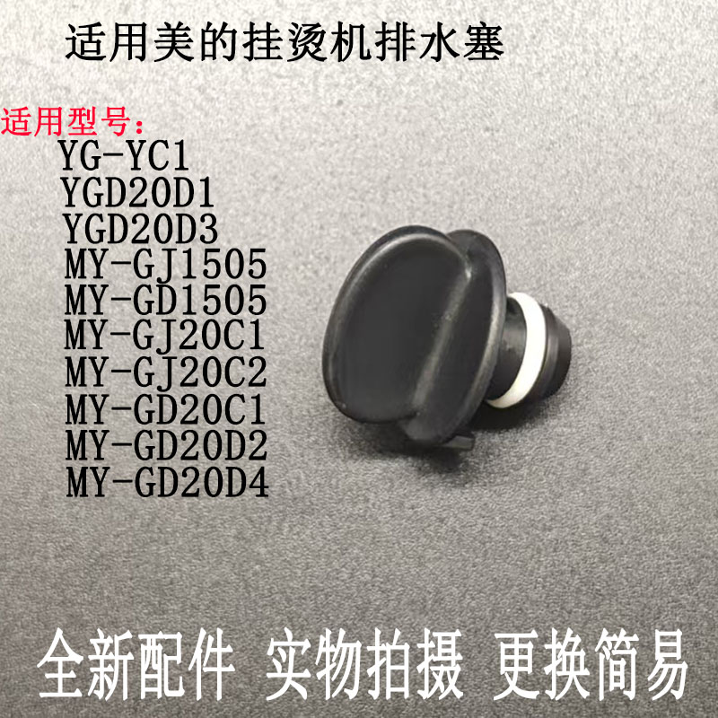 挂烫机MY-GJ1505排水塞阀配件