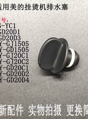适用美的挂烫机MY-GJ1505/GD1505/YGD20D3/GD20D2/D4排水塞阀配件