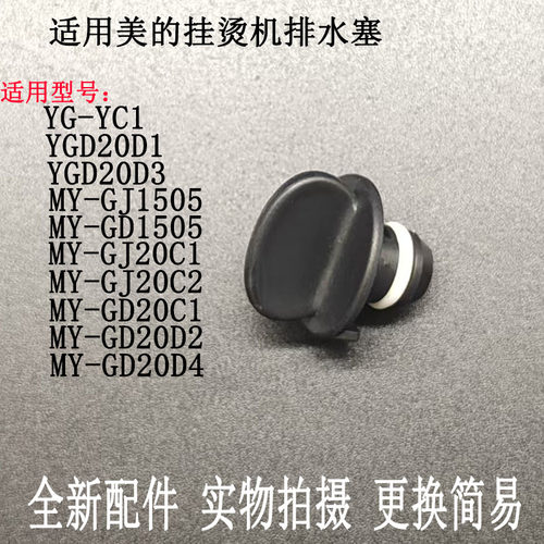 挂烫机MY-GJ1505排水塞阀配件