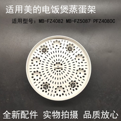 美的IH电饭煲FZ4082蒸屉蒸蛋架