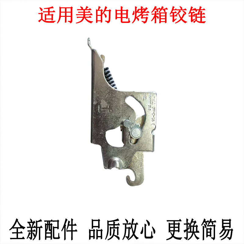 电烤箱T3-326B铰链配件