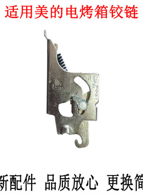 适用美的电烤箱T3-326B/321B/T7-325D/PT3502原装门支架铰链配件