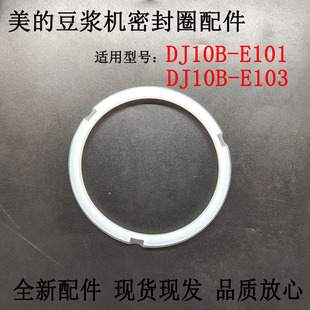 适用美的豆浆机机头密封圈DJ10B-E101/DJE103环硅胶垫全新配件