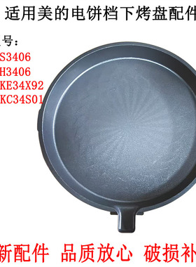 适用美的煎烤机MC-JS3406/JH3406电饼档下烤盘全新原装不粘配件
