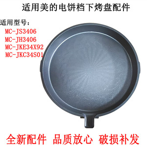 适用美的煎烤机MC-JS3406/JH3406电饼档下烤盘全新原装不粘配件