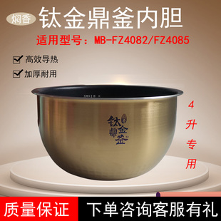 适用美的电饭煲MB-FZ4082/4085原装内锅4升钛金鼎釜不粘内胆配件
