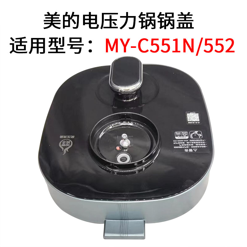 美的电压力锅锅盖551、/552