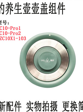 适用美的养生壶MK-ZC10X1-103/MK-C10-Pro1/MK-C10-Pro2壶盖配件