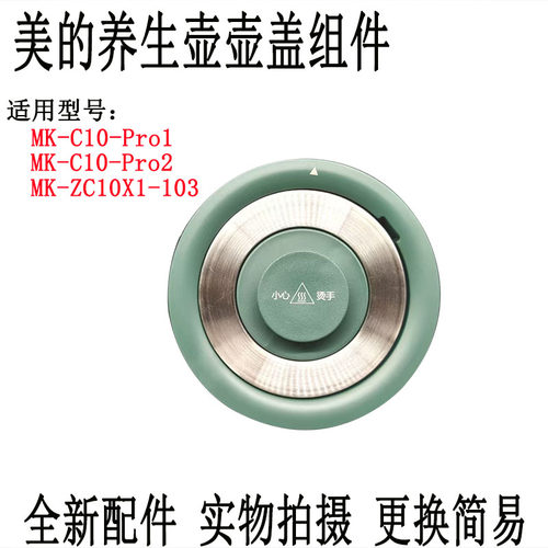 养生壶MK-ZC10X1-103壶盖上盖