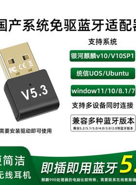 统信uos银河麒麟蓝牙5.3适配器国产台式机蓝牙连接蓝牙耳机音箱