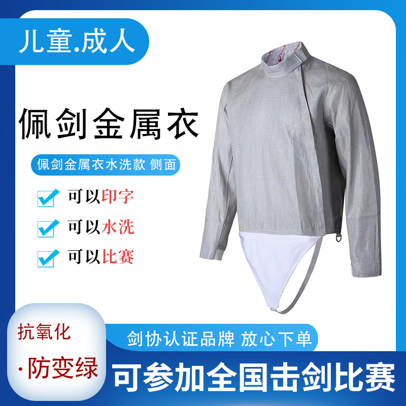 佩剑金属衣可水洗可比赛可印字成人儿童击剑金属衣导电服击剑器材