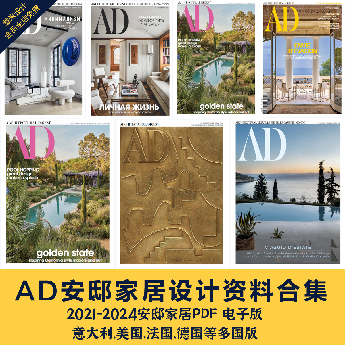 AD安邸家居资料PDF电子版2021-2024室内软装艺术家具家居设计资料