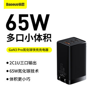 倍思65W氮化镓充电器适用iPhone13快充GaN充电头3代pro双多口65C3