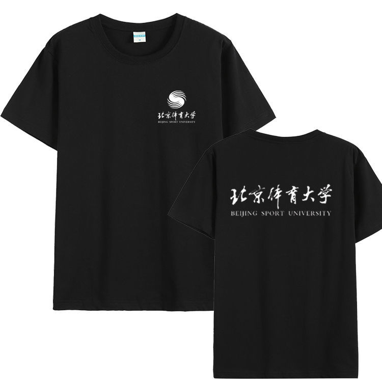 北京体育大学T恤班服毕业纪念品圆领纯棉简约运动休闲夏季短袖图片