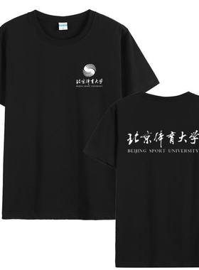 北京体育大学T恤班服毕业纪念品圆领纯棉简约运动休闲夏季短袖