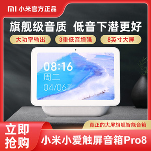小米小爱触屏音箱Pro 8智能超大屏幕AI小爱同学无线蓝牙闹钟音响
