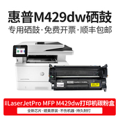 MFPM Pro M429dw墨粉盒晒鼓 LaserJet 适用惠普M429dw硒鼓墨盒HP