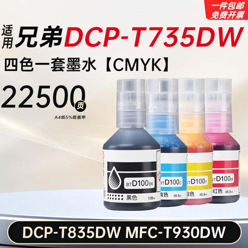 适用兄弟DCP-T735DW/835DW/436W MFC-T930DW打印机墨水