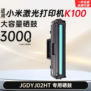适用小米（MI）激光打印机K100s硒鼓JGDYJ02HT墨盒K100-C粉盒