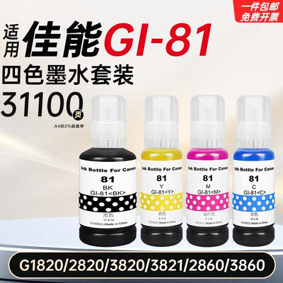 适用佳能GI-81墨水G1820/2820/3820/3821/2860打印机G3860