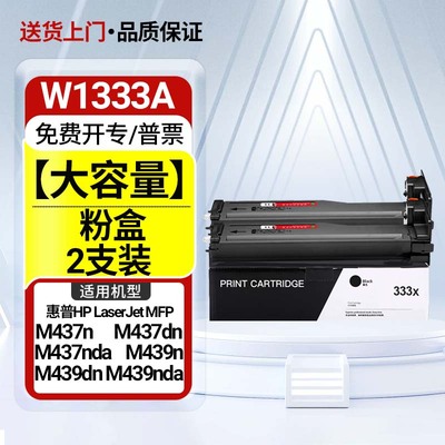 W1333X粉盒M437n墨盒适用惠普M437dn硒鼓HPM437nda打印机M439n/dn