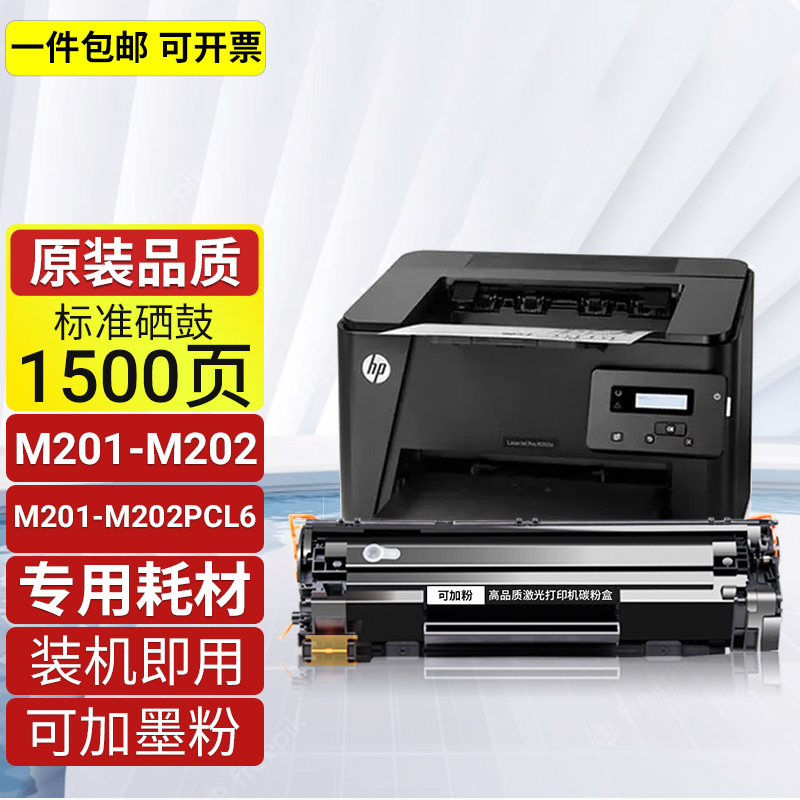 适用惠普M201-M202硒鼓HP LaserJetProM201-M202PCL6打印机碳粉盒