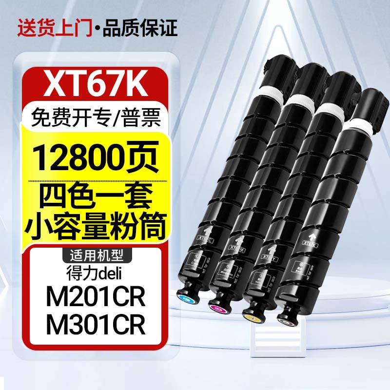 适用得力M201CR粉盒deli M301CR打印复印机碳墨盒XT67K晒鼓废粉盒