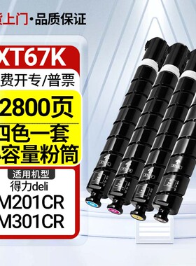 适用得力M201CR粉盒deli M301CR打印复印机碳墨盒XT67K晒鼓废粉盒