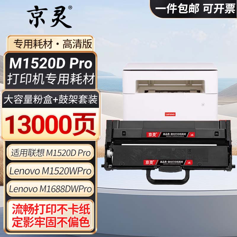 适用联想至像M1520D Pro粉盒M1520W Pro墨粉M1688DW Pro硒鼓碳粉
