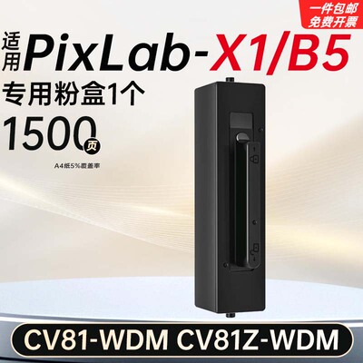 适用华为PixLabX1粉盒CV81-WDM打印机硒鼓 碳粉盒Pixlab B5墨粉盒