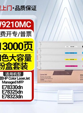 适用惠普E78330dn粉盒W9210MC墨粉盒E78323dn/z硒鼓E78325dn/z复