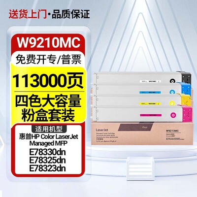 适用惠普E78330dn粉盒W9210MC墨粉盒E78323dn/z硒鼓E78325dn/z复