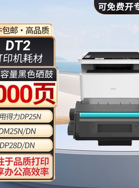 DT2硒鼓适用得力DP25N DM25N/DN打印机DP28D/28DN墨盒DM28ADN碳粉