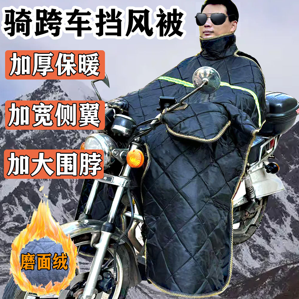 125跨骑大摩托车挡风被冬季加绒