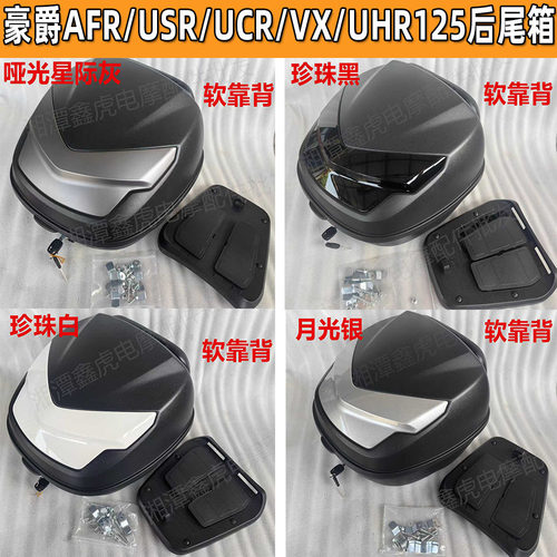 豪爵ADXUFD/NFRAFR125快拆尾箱