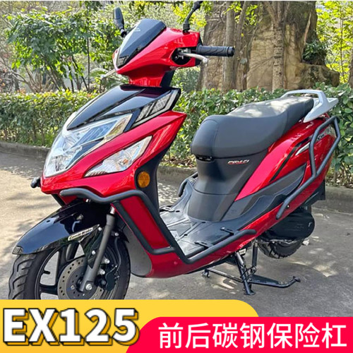 新大洲本田EX125碳钢前后保险杠