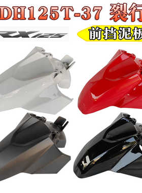适用新大洲本田SDH125T-31/37裂行RX125前挡泥板泥瓦挡水沙板前瓦