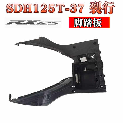 SDH125T-3137裂行脚踏板
